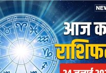 Aaj Ka Rashifal: इन 3 राशिवालों की कार्यक्षेत्र में जिम्मेदारी बढ़ेगी, क्रोध पर नियंत्रण जरूरी, वरना…, पढ़ें अपना राशिफल