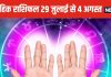 Weekly Horoscope 2024: मकर वालों पर इस सप्ताह भगवान की कृपा बरसेगी, कुंभ, मीन वालों के प्रेम संबंधों में आ रही रुकावटें होंगी दूर