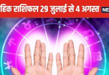 Weekly Horoscope 2024: मकर वालों पर इस सप्ताह भगवान की कृपा बरसेगी, कुंभ, मीन वालों के प्रेम संबंधों में आ रही रुकावटें होंगी दूर