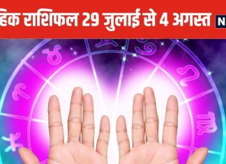 Weekly Horoscope 2024: मकर वालों पर इस सप्ताह भगवान की कृपा बरसेगी, कुंभ, मीन वालों के प्रेम संबंधों में आ रही रुकावटें होंगी दूर