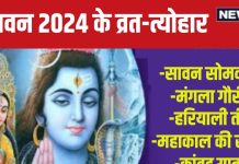 Sawan 2024 Vrat Tyohar: सोमवार से शुरू हो रहा सावन, कब है हरियाली अमावस्या, नाग पंचमी, पुत्रदा एकादशी, रक्षाबंधन?
