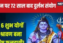 Sawan 2024 Shubh Sanyog: सावन पर 72 साल बाद बन रहा दुर्लभ संयोग, 6 शुभ योग भी बनेंगे, प्रारंभ और समापन सोमवार को होगा