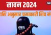Sawan 2024 Shiv Mantra: рдЖрдкрдХреА рд░рд╛рд╢рд┐ рдХреЗ рд▓рд┐рдП рдХреМрди рд╕рд╛ рд╢рд┐рд╡ рдордВрддреНрд░ рд╣реИ рдЪрдорддреНрдХрд╛рд░реА? рдкреВрд░реЗ рд╕рд╛рд╡рди рдореЗрдВ рдХрд░реЗрдВ рдЬрд╛рдк, рд▓рд╛рдн рд╣реЛрдВрдЧреЗ рдЕрдкрд╛рд░