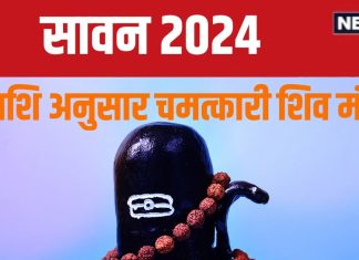 Sawan 2024 Shiv Mantra: आपकी राशि के लिए कौन सा शिव मंत्र है चमत्कारी? पूरे सावन में करें जाप, लाभ होंगे अपार