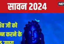 Sawan 2024 Upay: सावन में पाना चाहते हैं भगवान भोलेनाथ का आशीर्वाद, करें ये 5 काम, कार्य होंगे सफल, बढ़ेगी सुख-समृद्धि भी