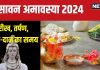 Sawan Amavasya 2024: सावन अमावस्या पर रवि पुष्य समेत 3 शुभ योग, किस समय करें पितरों के लिए तर्पण, स्नान-दान? पंडित जी से जानें
