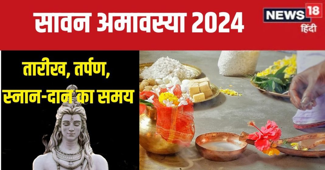 Sawan Amavasya 2024: सावन अमावस्या पर रवि पुष्य समेत 3 शुभ योग, किस समय करें पितरों के लिए तर्पण, स्नान-दान? पंडित जी से जानें