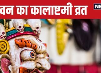 Sawan 2024 Kalashtami: किस दिन है सावन का कालाष्टमी व्रत? बनेगा रवि योग, नोट करें पूजा का शुभ मुहूर्त