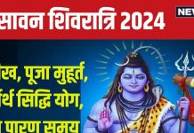 Sawan Shivratri 2024 Date: कब है सावन शिवरात्रि? शिव पूजा के लिए दूसरा सबसे बड़ा दिन, जानें तारीख, मुहूर्त, पारण समय
