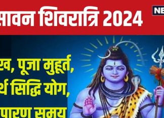 Sawan Shivratri 2024 Date: कब है सावन शिवरात्रि? शिव पूजा के लिए दूसरा सबसे बड़ा दिन, जानें तारीख, मुहूर्त, पारण समय