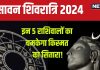 Sawan Shivratri 2024: सावन शिवरात्रि पर इन 5 राशि के जातकों का होगा भाग्योदय, मिलेगी बड़ी खबर, धन लाभ, उन्नति योग!