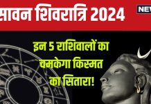 Sawan Shivratri 2024: सावन शिवरात्रि पर इन 5 राशि के जातकों का होगा भाग्योदय, मिलेगी बड़ी खबर, धन लाभ, उन्नति योग!