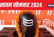 Sawan 2024: सोमवार से शुरू हो रहा सावन, सोमवार को ही होगा इसका समापन, जानें तारीख और पूजा विधि