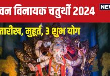 Sawan Vinayak Chaturthi 2024: कब है सावन की विनायक चतुर्थी? शिव और रवि योग में होगी गणेश पूजा, जानें मुहूर्त, न देखें चांद