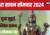 Second Sawan Somwar 2024 Date: आज है दूसरा सावन सोमवार, शिव पूजा, रुद्राभिषेक के लिए शुभ दिन, देखें योग और मुहूर्त