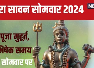 Second Sawan Somwar 2024 Date: आज है दूसरा सावन सोमवार, शिव पूजा, रुद्राभिषेक के लिए शुभ दिन, देखें योग और मुहूर्त