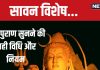 Sawan 2024 Shiv Puran: शिव पुराण सुनने की है खास विधि, इन 6 नियमों का नहीं किया पालन, तो नहीं मिलेगा संपूर्ण फल और पुण्य लाभ