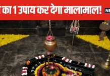 Sawan 2024 Upay: सावन में किसी भी रात कर लें बस 1 उपाय, नहीं होगी पैसों की कमी, महादेव भी होंगे प्रसन्न!