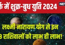 Shukra Budh Yuti 2024: शुक्र-बुध युति से बना लक्ष्मी नारायण योग, इन 3 राशिवालों का जागा भाग्य, वेतन वृद्धि, प्रॉपर्टी का योग!