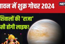 Shukra Gochar 2024: सावन में शुक्र गोचर, इन 4 राशिवालों को बना सकता है ‘राजा’, होगी लक्ष्मी कृपा, मिलेगा धन, वैभव, सुख!