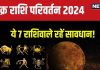 Shukra Gochar 2024: शुक्र का सिंह में होगा प्रवेश, 7 राशि के जातकों पर संकट के बादल, धन हानि, गृह क्लेश, सुख में आएगी कमी!