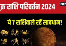 Shukra Gochar 2024: शुक्र का सिंह में होगा प्रवेश, 7 राशि के जातकों पर संकट के बादल, धन हानि, गृह क्लेश, सुख में आएगी कमी!
