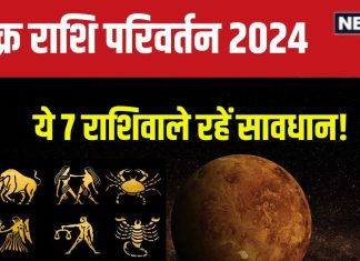 Shukra Gochar 2024: शुक्र का सिंह में होगा प्रवेश, 7 राशि के जातकों पर संकट के बादल, धन हानि, गृह क्लेश, सुख में आएगी कमी!
