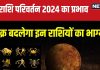 Shukra Gochar 2024: आज से सिंह राशि में शुक्र का गोचर, कौन राशिवाले बनेंगे राजा, किसका छिनेगा सुख-चैन? यहां जानें अपना भाग्य