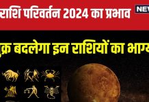 Shukra Gochar 2024: आज से सिंह राशि में शुक्र का गोचर, कौन राशिवाले बनेंगे राजा, किसका छिनेगा सुख-चैन? यहां जानें अपना भाग्य