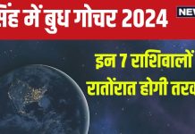 Budh Gochar 2024 July: 19 जुलाई को बुध का गोचर, 7 राशिवालों को मिलेंगे शुभ अवसर, रातोंरात होगी तरक्की!