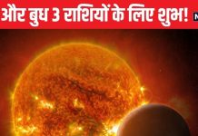 अगले महीने बुध-सूर्य करेंगे राशि परिवर्तन, ये 3 राशियां होंगी मालामाल! जानें किसे मिलेगी नौकरी और किसे सफलता?