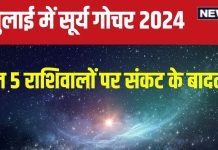 Surya Gochar July 2024: आज कर्क में होगा सूर्य का प्रवेश, 5 राशि के जातक रहें सावधान! नौकरी, सेहत, संपत्ति के लिए समय कठिन