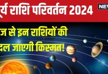 Surya Rashi Parivartan 2024 July: सूर्य का हुआ गोचर, किसे मिलेगी नौकरी, कौन पाएगा बड़ा पद? जानें शुभ-अशुभ प्रभाव