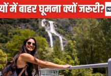 मानसिक स्वास्थ्य के लिए बहुत जरूरी है छुट्टियों में बाहर घूमना, जानें 8 फायदे