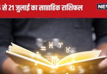 Weekly Horoscope 2024: तुला राशि वाले इस सप्ताह नया घर या वाहन खरीदेंगे, वृश्चिक, धनु वालों की पदोन्नति, वेतन वृद्धि होगी
