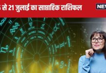 Weekly Horoscope 2024: मकर राशि वालों की शादीशुदा जीवन में आएगा तूफान, कुंभ, मीन वाले अनावश्यक खर्चों पर करें कंट्रोल