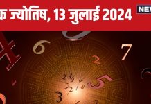 Ank Jyotish 13 July 2024: आज मिलेगा सरकारी नौकरी का ऑफर, तरक्की के नए रास्ते खुलेंगे, कहीं फंसेगा पैसा! जानें भविष्यफल