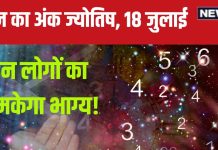 Ank Jyotish 18 July 2024: आज मनचाही मात्रा में मिलेगा धन, पाएंगे आजीविका का नया स्रोत, अच्छी खबर ला सकती है खुशियां, जानें भविष्यफल