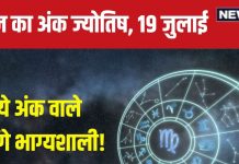 Ank Jyotish 19 July 2024: आज लगाया पैसा करेगा मालामाल, घरवालों से होगी अनबन, अपनी बात से मुकर जाएंगे! जानें भविष्यफल