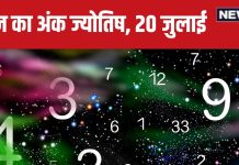 Ank Jyotish 20 July 2024: आज मिलेगी मनचाही रकम-अच्छी खबर, खास व्यक्ति से होगी मुलाकात, फायदे में रहेंगे आप! जानें भविष्यफल
