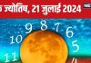 Ank Jyotish 21 July 2024: अचानक से मिलेगा रुका पैसा, पाएंगे आर्थिक लाभ के अवसर, लाइफ पार्टनर से होगी बहस! जानें भविष्यफल