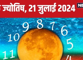 Ank Jyotish 21 July 2024: अचानक से मिलेगा रुका पैसा, पाएंगे आर्थिक लाभ के अवसर, लाइफ पार्टनर से होगी बहस! जानें भविष्यफल