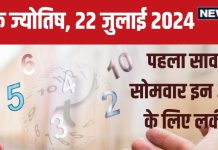 Ank Jyotish 22 July 2024: पहले सावन सोमवार पर किसकी चमकेगी किस्मत? अंक ज्योतिष से जानें मूलांक 1 से 9 तक का आज का भविष्यफल