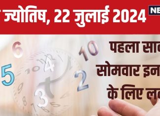 Ank Jyotish 22 July 2024: पहले सावन सोमवार पर किसकी चमकेगी किस्मत? अंक ज्योतिष से जानें मूलांक 1 से 9 तक का आज का भविष्यफल