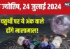 Ank Jyotish 24 July 2024: चतुर्थी पर होगी आर्थिक समृद्धि, बिजनेस में खुलेगी उन्नति की राह, धन से होंगे मालामाल! जानें अपना भविष्यफल