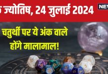 Ank Jyotish 24 July 2024: चतुर्थी पर होगी आर्थिक समृद्धि, बिजनेस में खुलेगी उन्नति की राह, धन से होंगे मालामाल! जानें अपना भविष्यफल
