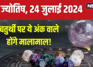 Ank Jyotish 24 July 2024: चतुर्थी पर होगी आर्थिक समृद्धि, बिजनेस में खुलेगी उन्नति की राह, धन से होंगे मालामाल! जानें अपना भविष्यफल