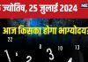 Ank Jyotish 25 July 2024: आज मूलांक 1, 5, 9 वालों का दिन रहेगा शानदार, सच होंगे सपने, अंक 7 वालों की बढ़ेगी परेशानी! जानें भविष्यफल