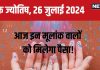 Ank Jyotish 26 July 2024: आज मिलेगा मनचाहा सम्मान-धन, करियर में बढ़ेगी लोकप्रियता, किसी महिला से हो सकते परेशान, जानें भविष्यफल