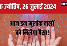 Ank Jyotish 26 July 2024: आज मिलेगा मनचाहा सम्मान-धन, करियर में बढ़ेगी लोकप्रियता, किसी महिला से हो सकते परेशान, जानें भविष्यफल